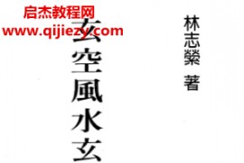 林志萦著玄空风水玄机飞星赋评注电子书pdf百度网盘下载学习