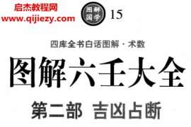 图解六壬大全三册全电子版pdf图解六壬大全占法及神煞吉凶占断毕法赋百度网盘下载学习