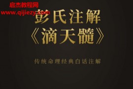 蔡昔琼著彭氏注解滴天髓电子书pdf百度网盘下载学习