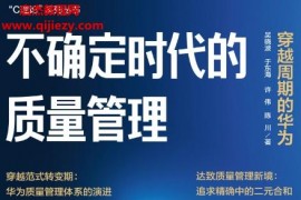 吴晓波著不确定时代的质量管理穿越周期的华为电子书pdfmobiepub格式百度网盘下载学习