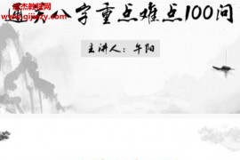 午阳八字一百问课件文字资料pdf百度网盘下载学习