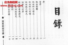 郑聿翔著道家祝由符箓电子书pdf百度网盘下载学习