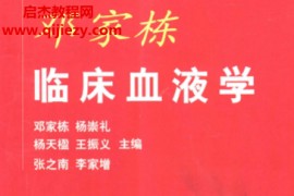 邓家栋临床血液学电子书pdf百度网盘下载学习