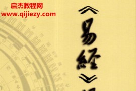 执象乾坤易经悟读新版电子书pdf百度网盘下载学习