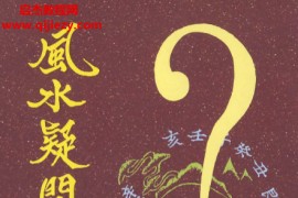 徐宇辳著风水疑问246解电子书pdf百度网盘下载学习