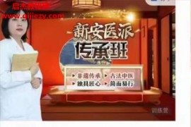 强承霞新安医派传承班视频课程80集百度网盘下载学习