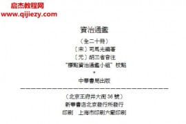 资治通鉴胡三省音注本合集电子书pdf百度网盘下载学习