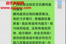 价值3888元甘氏腰间盘突出内服方电子版秘方pdf百度网盘下载学习