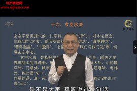 秋水玄空风水视频课程20集百度网盘下载学习