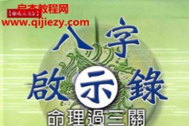 孙海义著八字启示录命理过三关电子书pdf百度网盘下载学习
