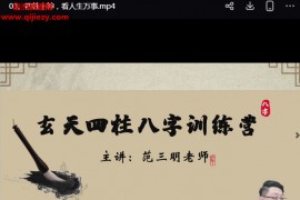 范三明玄天四柱玄机研修班玄天四柱八字训练营视频课程5集百度网盘下载学习