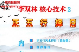 李双林3期新书3册李双林形恋理气课核心技术正五行择日电子书pdf百度网盘下载学习