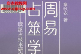 章秋农著周易占筮学电子书pdf百度网盘下载学习