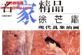 名家精品徐芒耀现代具象油画电子书pdf百度网盘下载学习