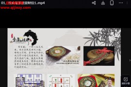 道阳宗钺财运风水学视频课程34集百度网盘下载学习