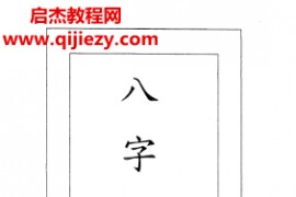 天德大師著八字精论講義电子书pdf百度网盘下载学习