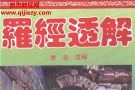 (清)王道亨著罗盘透解电子书pdf百度网盘下载学习