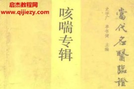 当代名医临证精华24册全电子书pdf百度网盘下载学习