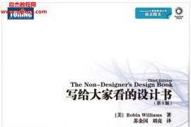 美Robin Williams著写给大家看的设计书（第三版）电子书pdf百度网盘下载学习