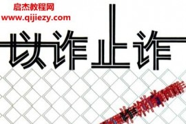 刘墉著以诈止诈电子书pdf百度网盘下载学习