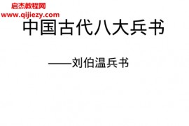 中国古代八大兵书电子版pdf姜太公刘伯温孙膑孙子尉缭吴起诸葛亮兵书百度云网盘下载学习