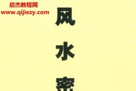 易圣著风水密集电子书pdf408页百度网盘下载学习