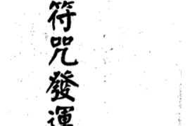 真德大师永靖大师著闾山符咒发运招财电子书pdf百度网盘下载学习