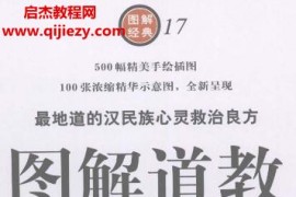 张梦逍编著图解道教揭示中国人最隐秘的梦想电子书pdf百度网盘下载学习