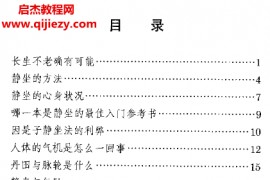 南怀瑾著静坐修道与长生不老电子书pdf百度网盘下载学习