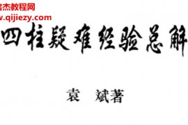 袁斌著四柱疑难经验总解电子书pdf百度网盘下载学习