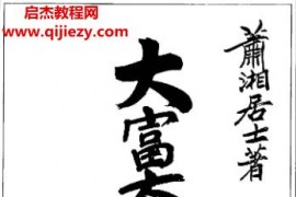 萧湘居士大富大贵相谱电子书pdf百度网盘下载学习