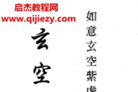 如意玄空紫虚著玄空理气经纶电子书pdf百度网盘下载学习