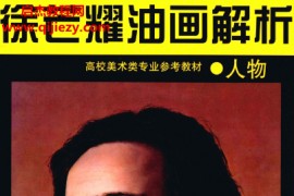徐芒耀油画解析电子书pdf百度网盘下载学习