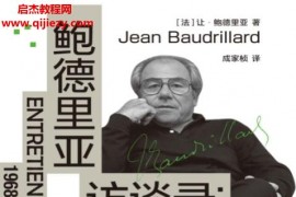 (法)让鲍德里亚著鲍德里亚访谈录电子书pdfmobiepub格式百度网盘下载学习