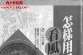 洪正忠著怎样用罗盘看风水电子书pdf百度网盘下载学习