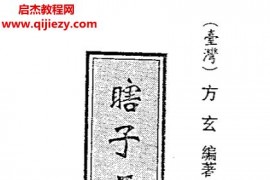 方玄著瞎子王秘诀电子书pdf百度网盘下载学习