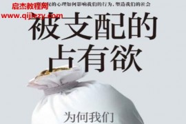 (英)布鲁斯胡德著被支配的占有欲电子书pdfmobiepub格式百度网盘下载学习