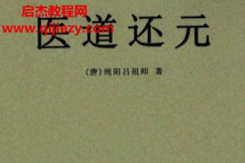 (唐)纯阳吕祖师著医道还元电子书pdf百度网盘下载学习