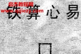 马川铁算心易电子书pdf百度网盘下载学习