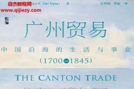范岱克著广州贸易中国沿海的生活与事业(1700～1845)电子书pdf百度网盘下载学习