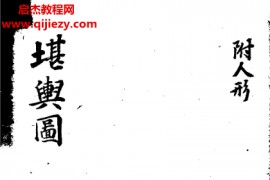 堪舆图电子书pdf百度网盘下载学习