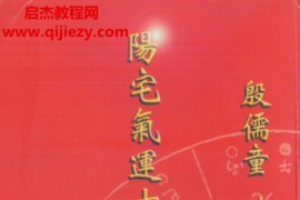 殷儒童著阳宅气运吉凶秘断集成电子书pdf百度网盘下载学习