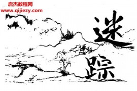 侯奕彤著迷踪卦技电子书pdf百度网盘下载学习