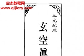 王健龙著三元地理玄空真理无人得电子书pdf百度网盘下载学习