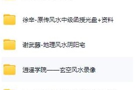 名师经典风水合集41套风水大师课程合集百度网盘下载学习