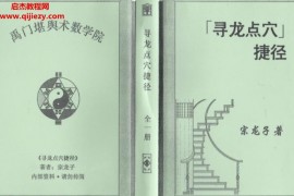 宗龙子风水著作《寻龙点穴捷径》(上下册) 合订本电子书pdf408页百度网盘下载学习