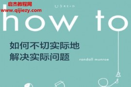 (美)兰道尔门罗著how to如何不切实际地解决实际问题电子书pdfmobiepub格式百度网盘下载学习