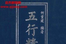 何重建编著五行经纪注释上中下三册电子书pdf合集百度网盘下载学习