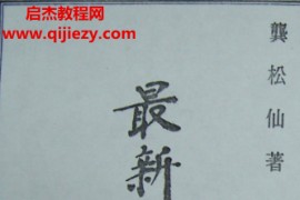 龚松仙著最新命理学电子书pdf百度网盘下载学习