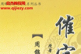 周锦伦解译催官篇解析电子书pdf百度网盘下载学习